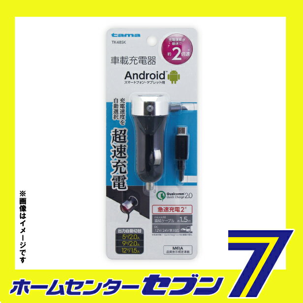 多摩電子 車載充電器 microUSB クイックカーチャージャー ブラック [品番：TK48SK] 多摩電子 [携帯関連 車載充電器]
