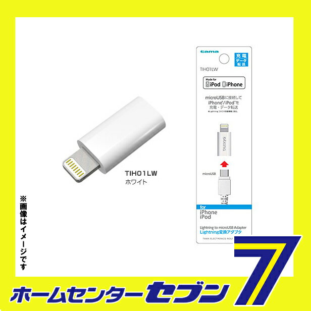 多摩電子 変換アダプタ ライトニング 変換アダプタ ホワイト [品番：TIH01LW] 多摩電子 [携帯関連 変換アダプタ]