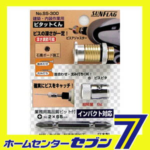 SS-300 ピタッとくん サンフラッグ [ビスアジャスター ビスピタ 両頭ビット インパクトドライバー]