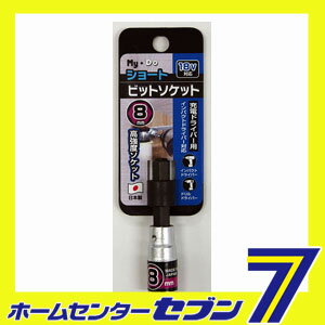 ビットソケットS 8mm My・Do [ビット インパクトドライバー 電気ドリル]