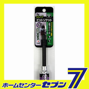 ロングビットソケット 13mm My・Do [ビット インパクトドライバー 電気ドリル]