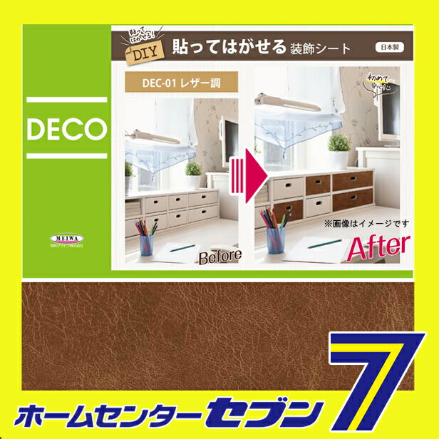 貼ってはがせる装飾シート　DEC-01　レザー柄　BR　ブラウン　40cm×100cm 明和グラビア [DECO　SHEET　デコシート　模様替　装飾　貼って剥せる　防水　BOX　台所　家具　棚　インテリア　シール DIYシート　カッティングシート]【キャッシュレス5％還元】