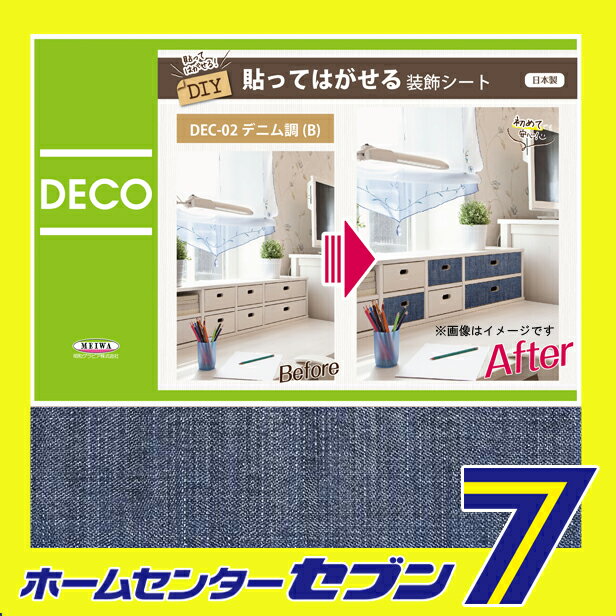 貼ってはがせる装飾シート　DEC-02 デニム柄 B　ブルー　40cm×100cm 明和グラビア [DECO　SHEET　デコシート　模様替　装飾　貼って剥せる　防水　BOX　台所　家具　棚　インテリア　シール DIYシート　カッティングシート]【キャッシュレス5％還元】