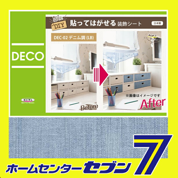 貼ってはがせる装飾シート　DEC-02 デニム柄 LB　ライトブルー　40cm×100cm 明和グラビア [DECO　SHEET　デコシート　模様替　装飾　貼って剥せる　防水　BOX　台所　家具　棚　インテリア　シール DIYシート　カッティングシート]【キャッシュレス5％還元】