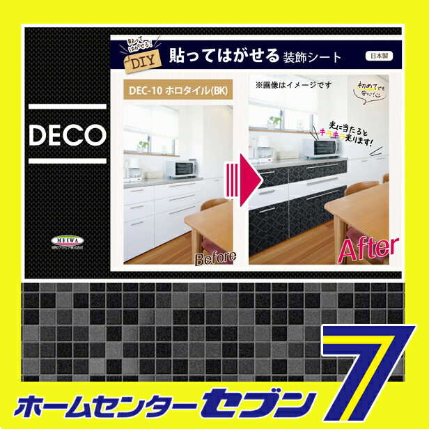 貼ってはがせる装飾シート　DEC-10 ホロタイル柄 BK　ブラック　40cm×100cm 明和グラビア [DECO　SHEET　デコシート　模様替　装飾　貼って剥せる　防水　BOX　台所　家具　棚　インテリア　シール DIYシート　カッティングシート]【キャッシュレス5％還元】