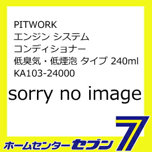 PITWORK エンジン システムコンディショナー 低臭気・低煙泡タイプ 240ml KA103-24000 [自動車用 燃焼室洗浄]