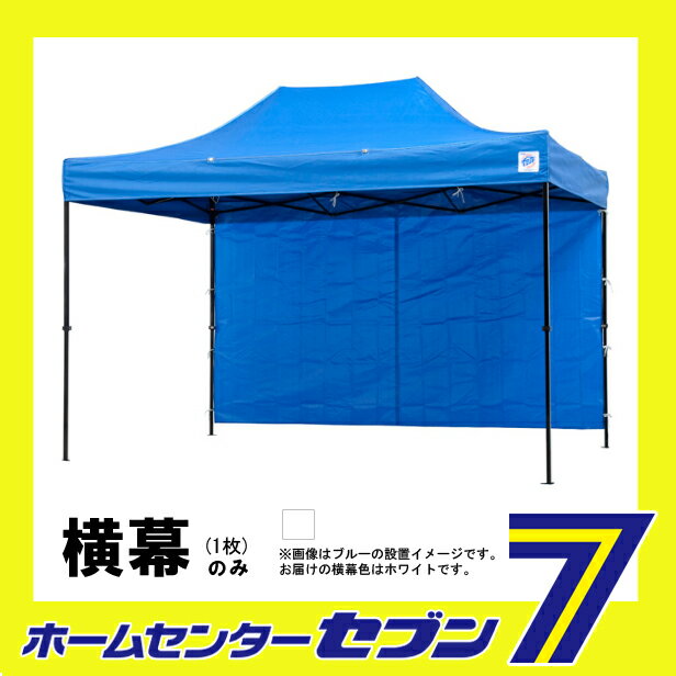 【ポイント10倍】テント 横幕（DR37-17用） EZP37WH 横幕エコノミー 長辺用 ホワイ...
