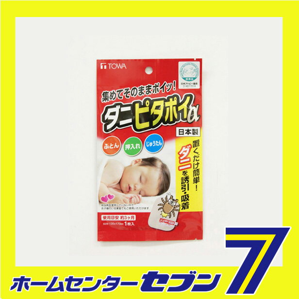 ダニピタポイ アルファ 東和産業 TOWA [虫よけ ダニ対策 ダニ捕りシート ダニ取り...