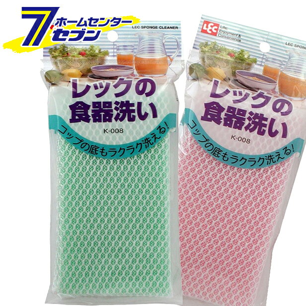 「レック レックの食器洗い K-008　(ピンクまたはグリー）※色は選べません 」は株式会社ホームセンターセブンが販売しております。メーカーレック品名レックの食器洗い K-008　(ピンクまたはグリー）※色は選べません 品番又はJANコードJAN:4903320320802サイズ重量13商品説明●昔ながらの食器洗いスポンジです。●コップの底もラクラク洗えるスリムサイズのスポンジ(キッチン用)です。●ナイロンメッシュでスポンジを包んでいるので汚れ落ちがよく、丈夫です。※こちらの商品は、カラーがグリーンとピンクの2種類ございますがカラーはお選びいただけません。ご了承ください。■材質：ネット/ナイロン、スポンジ/ポリウレタン■原産国：中国 ＜メール便発送＞代金引換NG/着日指定NG　 ※こちらの商品はメール便の発送となります。 ※メール便対象商品以外の商品との同梱はできません。 ※メール便はポストに直接投函する配達方法です。 ※メール便での配達日時のご指定いただけません。 ※お支払方法はクレジット決済およびお振込みのみとなります 　（代金引換はご利用いただけません。） ※万一、紛失や盗難または破損した場合、当店からの補償は一切ございませんのでご了承の上、ご利用ください。 ※パッケージ、デザイン等は予告なく変更される場合があります。※画像はイメージです。商品タイトルと一致しない場合があります。《キッチンスポンジ　食器洗いスポンジ　台所用品　キッチン用品　シンク周り》商品区分：原産国：広告文責：株式会社ホームセンターセブンTEL：0978-33-2811