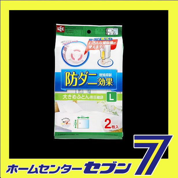 O-848 防ダニ ふとん圧縮袋 L 2枚入 レック [布団圧縮袋 ふとん収納袋 寝具用品 収...