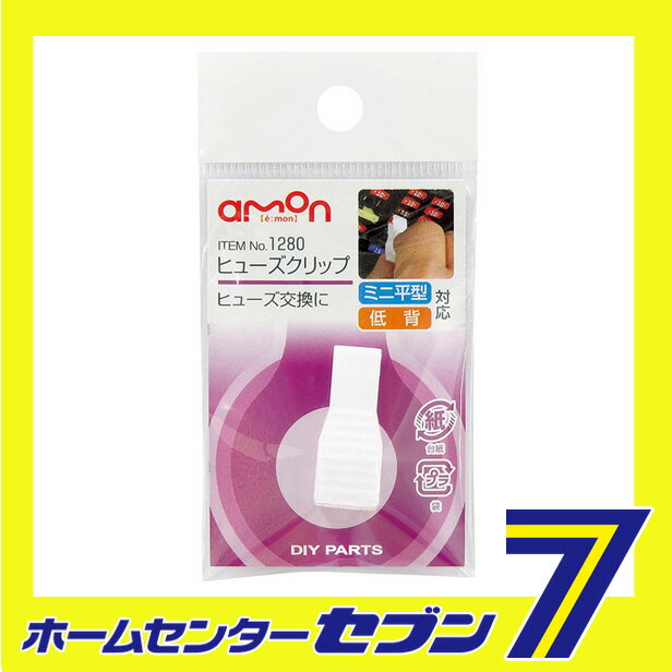 ヒューズクリップ 1280 エーモン工業 amon [自動車用品 カー用品 ヒューズ ミニ平型タイプ ]