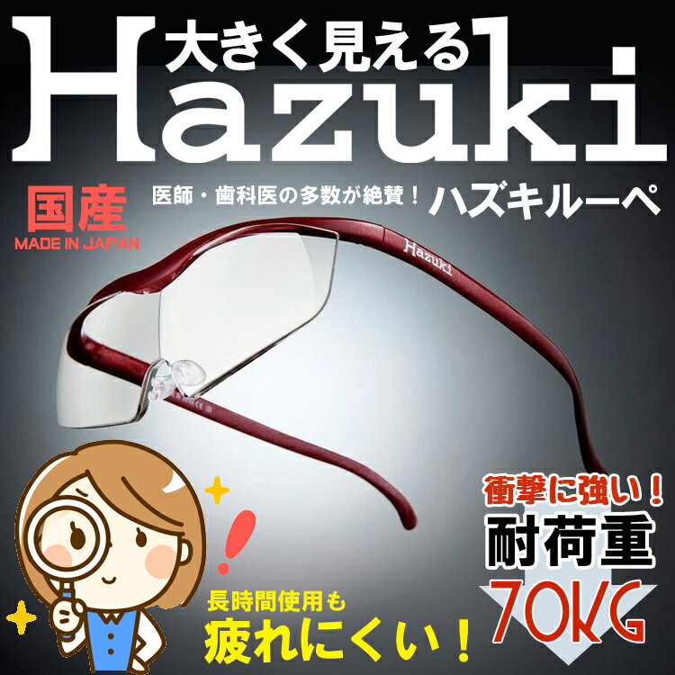 【ポイント10倍】ハズキルーペ Hazuki ラージ クリアレンズ 1.85倍　赤 神田通信工業 [正規品 hazuki メガネ 眼鏡 大きくみえる　ルーペ　拡大レンズ 拡大鏡 レッド]【ポイントUP: 2025年4月14日20:00〜 4月17日9:59まで】