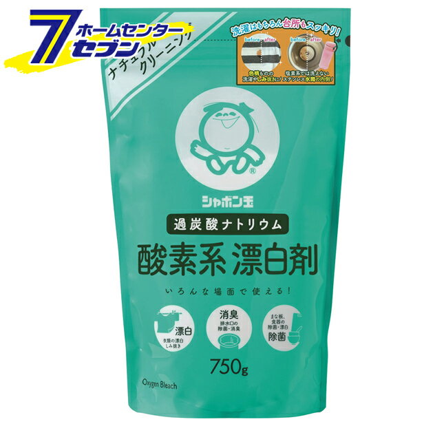 シャボン玉　酸素系漂白剤　750g シャボン玉石けん [ナチュラルクリーニング 洗濯用洗剤　洗濯用品 台所用洗剤 酸素系 漂白剤 粉末 キッチン シャボン玉石鹸]