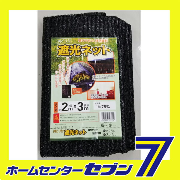 遮光ネット 約75% 黒 約2mx3m ミズキ [園芸用品 農業資材 遮光ネット]