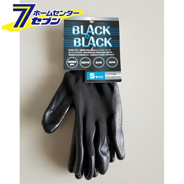 ニトリル背抜き手袋 ブラック＆ブラック S ミズキ [ゴム手袋 作業用 手袋 作業衣料]