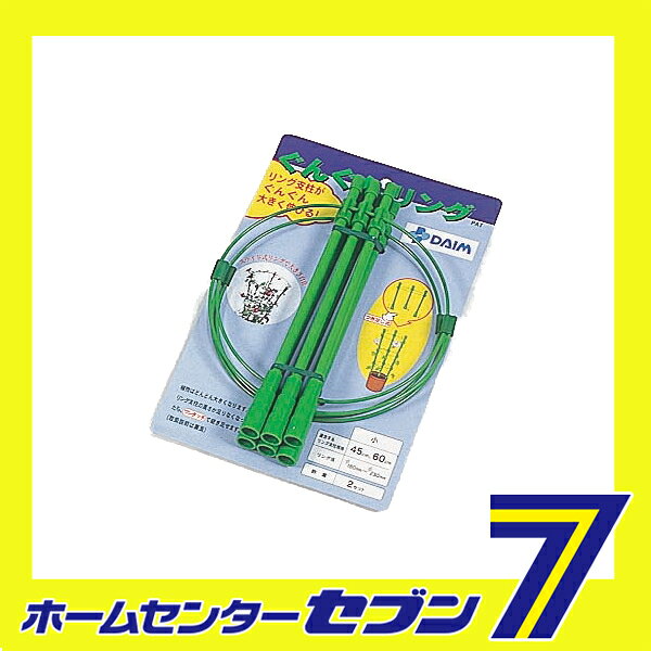 ぐんぐんリング 小 2P 第一ビニール [農業資材 園芸用品]