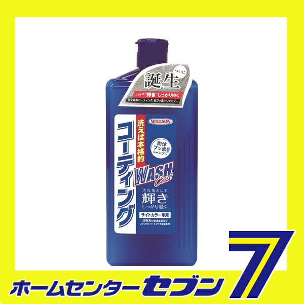 WASH Coat ウォッシュコート ライトカラー車用 03133 ウイルソン [洗車 カーシャンプー 車 洗車用品 撥水] 2