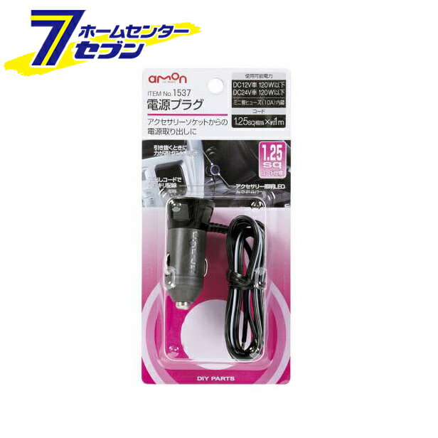 電源プラグ 1.25sqコード 1537 エーモン工業 amon [自動車用品 カー用品 電源取り出し プラグ ソケット]