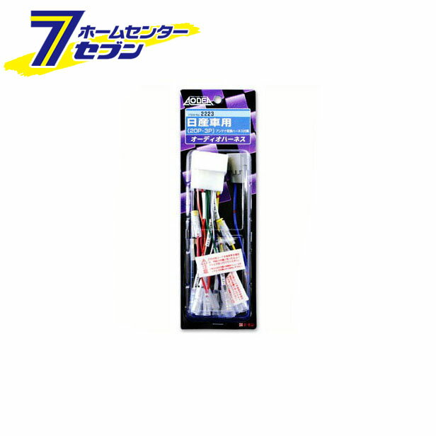 其它 - オーディオハーネス 日産車 2223 エーモン工業 amon [車用品 カー用品 オーディオ取付パーツ オーディオハーネス]