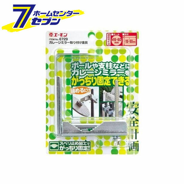 「エーモン工業 amon ガレージミラー取り付け金具 6729」は株式会社ホームセンターセブンが販売しております。メーカーエーモン工業 amon品名ガレージミラー取り付け金具 6729 品番又はJANコードJAN:4905034067295サイズ-重量-商品説明●ポールや支柱などにガレージミラーをがっちり固定できる●蝶ボルトを締め込むだけでカンタン固定●スベリ止め加工でポールや支柱にがっちり固定●直径15mm〜60mmのポールに使用可能●1辺の長さが15mm〜50mmの支柱に使用可能※本製品はITEM No.6600・6601・6602・6603・6604・6605・6610・6611 ガレージミラー専用です 【内容物】・本体:1個・締込金具:1個・蝶ボルト:1個【材質】・本体:スチール(三価クロメート)・締込金具:スチール(三価クロメート)・蝶ボルト:スチール(三価クロメート)■パッケージサイズ：幅138x高さ180x奥行50mm※パッケージ、デザイン等は予告なく変更される場合があります。※画像はイメージです。商品タイトルと一致しない場合があります。《車用品 カー用品 自動車用品 安全計画 ガレージ周りの安全用品 ガレージミラー 》原産国：広告文責：株式会社ホームセンターセブンTEL：0978-33-2811