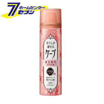 手ぐしが通せるケープ まとまりスタイル用 無香料 42g 花王 [ヘアケア ヘアスプレー スタイリング]