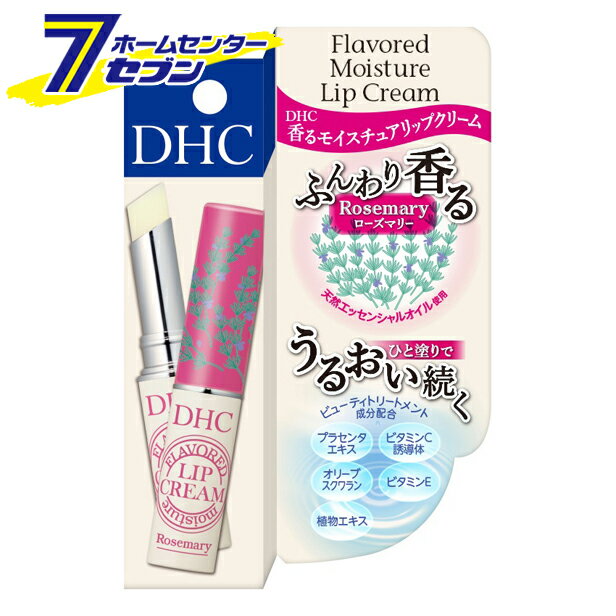 DHC 香る モイスチュア リップクリーム ローズマリー ディーエイチシー [リップケア コスメ 化粧品 香..
