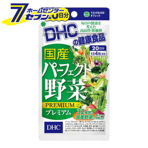 DHC 国産パーフェクト野菜プレミアム 20日分 80粒 ディーエイチシー [健康食品 サプリメント 健康 生活習慣 野菜不足 栄養補助に]【キャッシュレス 還元】