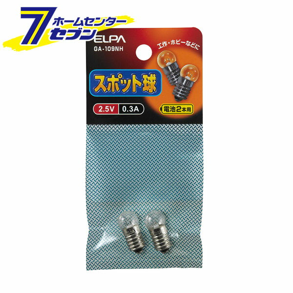 スポット球 2.5V 0.3A GA-109NH ELPA エルパ [照明器具 交換球 ライト]