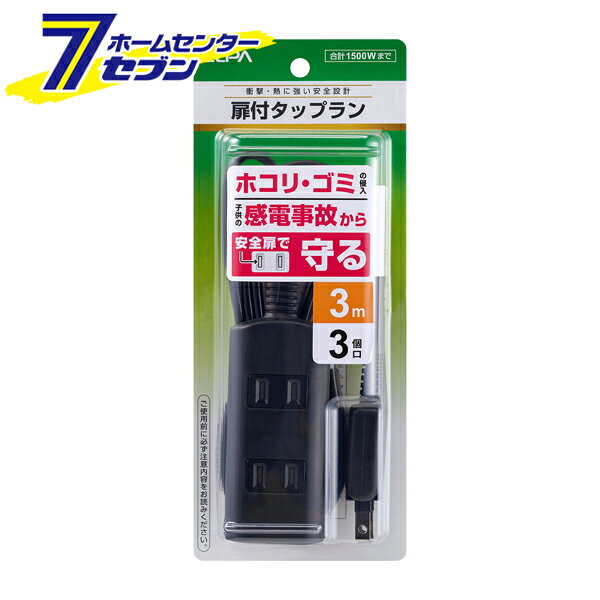 「ELPA エルパ 扉付タップラン 3個口 3m WBT-N3030B(BK)」は株式会社ホームセンターセブンが販売しております。メーカーELPA エルパ品名扉付タップラン 3個口 3m WBT-N3030B(BK) 品番又はJANコードJAN:4901087217045サイズ-重量-商品説明●180°回転プラグ。耐トラッキングカバー付。●熱に強い。●使用していないコンセントの刃受口を封じて幼児のいたずらによる感電予防となります。●安全の保護被ふく■定格　125V　15A■合計1500Wまで■コード長：3m■口数：3個口■カラー：ブラック※パッケージ、デザイン等は予告なく変更される場合があります。※画像はイメージです。商品タイトルと一致しない場合があります。《電源タップ　タップ 延長コード》商品区分：原産国：広告文責：株式会社ホームセンターセブンTEL：0978-33-2811