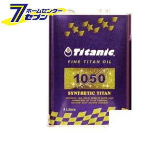 Titanic チタニック シンセティックチタンオイル 10W-50 化学合成100% [TG-S4L] 4L TIG [ファインチタン 自動車 バイク]