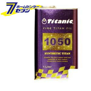 Titanic(チタニック) シンセティックチタンオイル 10W-50 化学合成100% [TG-S1L] 1L TIG [ファインチタン 自動車 バイク]