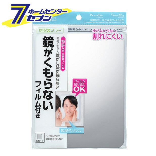 B-676　お風呂ミラー　くもり止めフィルム付 レック [浴室鏡　姿見　バス用品　バスグッズ　バスミラー　鏡がくもりにくい　割れにくい]