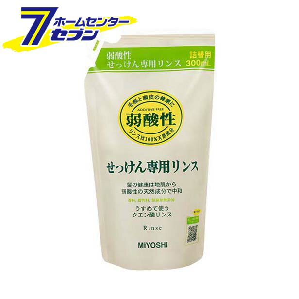 無添加 せっけん専用リンス　詰替用 300ml ミヨシ石鹸 