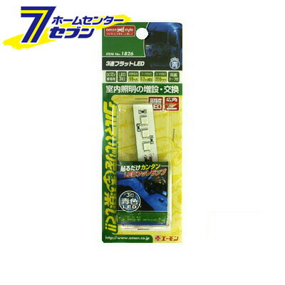 樂天商城 - 3連フラットLED （青） 1826 エーモン工業 amon [自動車用品 カー用品 LED 車内用 インテリア照明 フラットLED ブルー]