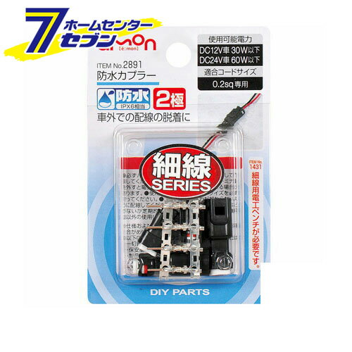 防水カプラー (2極) 2891 エーモン工業 amon [車用品 カー用品 自動車用品 端子・分岐パーツ カプラー]