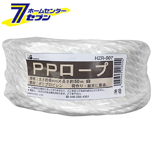 「PPロープ 白 HZR-007 6X50M 三友産業　 [資材 梱包資材 梱包ロープ]」は、株式会社ホームセンターセブンが販売しております。メーカー三友産業　品名PPロープ 白 HZR-007 6X50M 品番又はJANコードJAN:4905663028094サイズ-重量180商品説明●荷造り、結束作業に最適です。【用途】●荷造り、結束作業。【機能】●溶着加工を施しているので、どこを切ってもバラバラになりません。【仕様】■太さ：6mm。■長さ：約50m。■色：白。【材質】■ポリプロピレン。【注意事項・その他】■製造上、つなぎ目がある場合がありますので、ご了承下さい。■火気厳禁です。※画像はイメージです。※商品の色は、コンピュータディスプレイの性質上、実際の色とは多少異なります。※仕様は予告なく変更する場合があります。実際の商品とデザイン、色、仕様が一部異なる場合がございます。