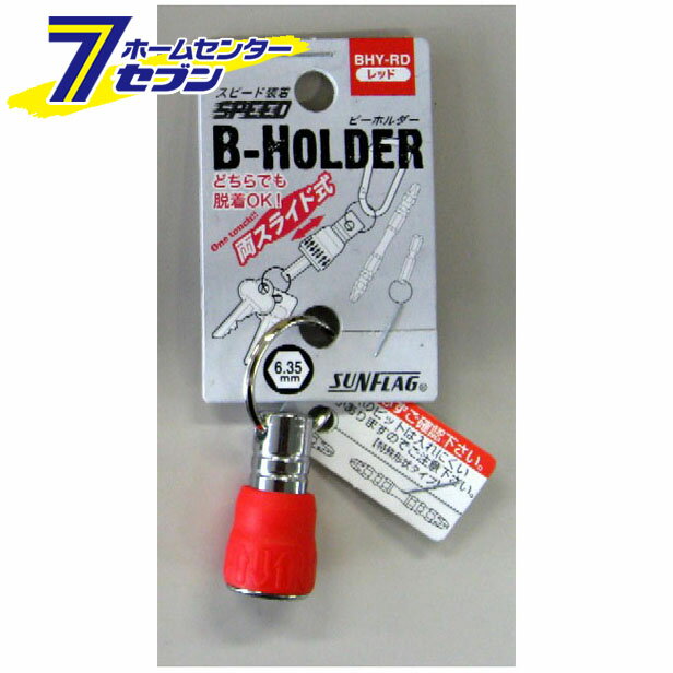 #BHY-RD ビーホルダーカラビナなし 赤 サンフラッグ [ビット ホルダー 保管]