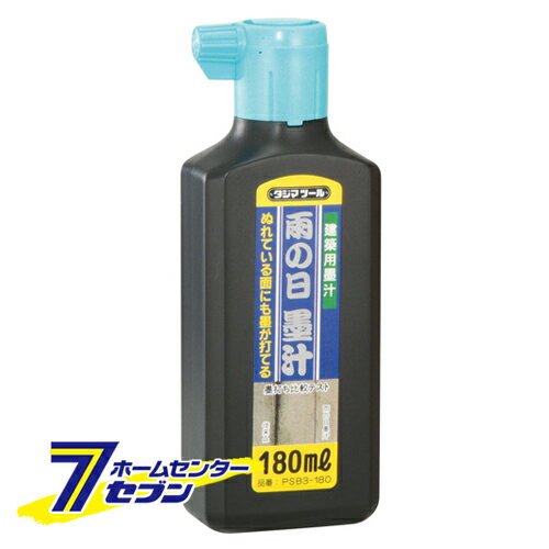 「雨ノ日墨汁 180ML PSB3-180 TJMデザイン タジマ [大工道具 墨つけ 基準出し 墨汁]」は、株式会社ホームセンターセブンが販売しております。メーカーTJMデザイン タジマ品名雨ノ日墨汁 180ML PSB3-180 品番又はJANコードJAN:49270501サイズ-重量252商品説明●雨の日の作業に最適です。【用途】●墨つぼ用墨汁。【機能】●墨打ち時に液の飛び散りが少なく、シャープな線が引けます。●乾燥してもつぼ糸、つぼ綿が硬く固まらず、水を加えると溶けて元に戻ります。●凍結しにくく寒冷地での作業が楽に行えます。●塩分を含んでいません。●竹、金属、樹脂、あらゆる墨差しにも対応します。【仕様】■内容量：180ml。【材質】■顔料：カーボンブラック。【注意事項・その他】■他の墨汁と混ぜないでください。■よく振ってからご使用ください。※画像はイメージです。※商品の色は、コンピュータディスプレイの性質上、実際の色とは多少異なります。※仕様は予告なく変更する場合があります。実際の商品とデザイン、色、仕様が一部異なる場合がございます。
