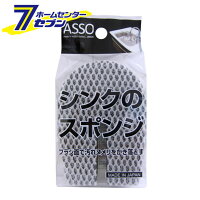 ASSO シンク 排水口スポンジ AS-006 ワイズ [スポンジ 流し台用 キッチン用品 台所用品 掃除用品]【キャッシュレス5％還元】