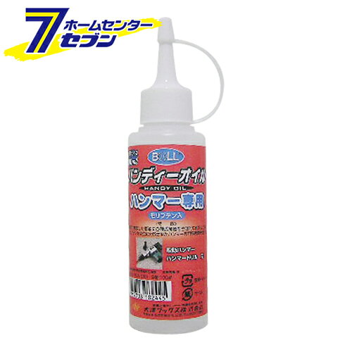 「ハンマーオイル 100ml HD-100N 大澤ワックス　 [作業工具 油 機械用油]」は、株式会社ホームセンターセブンが販売しております。メーカー大澤ワックス　品名ハンマーオイル 100ml HD-100N 品番又はJANコードJAN:4952703182445サイズ-重量100商品説明●高度に精製した基油に各種添加物を合理的に配合し二硫化モリブデンを完全に分散させたハンマー専用高級潤滑油です。【用途】●ハンマー専用潤滑油。【機能】●ご使用後、ノズル先に蓋をして保管できます。【仕様】■内容量：100ml。【材質】■容器・キャップ：ポリエチレン。■ラベル：紙。■内容物：潤滑油。【注意事項・その他】■吸引や皮膚の付着や飲み込んだ場合等は、必要に応じて医師の診断を受けてください。■子供の手の届かない場所に保管してください。■保管の際は容器を密栓し、直射日光が当たらない場所に保管してください。■海、河川、湖、その付近及び排水溝に廃棄しないでください。■内容物や容器を、都道府県知事の許可を受けた専門の廃棄物処理業者に業務委託してください。※画像はイメージです。※商品の色は、コンピュータディスプレイの性質上、実際の色とは多少異なります。※仕様は予告なく変更する場合があります。実際の商品とデザイン、色、仕様が一部異なる場合がございます。