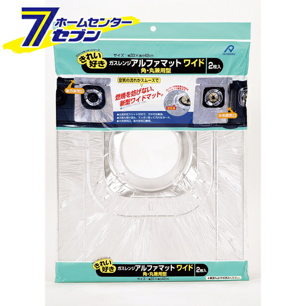 ガスレンジアルファマットワイド 33×42cm 2枚入 アルファミック [キッチンマット 油汚れ防止 キッチン用品 台所用品 清掃用品]