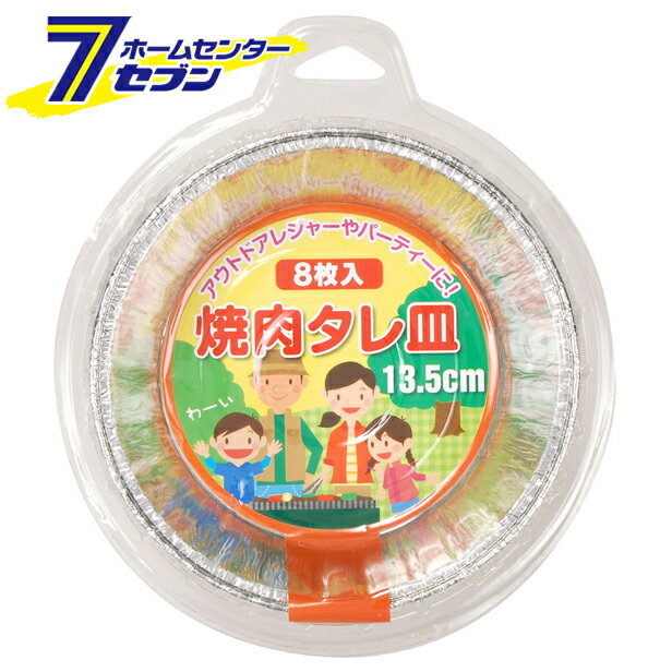 焼肉タレ皿 13.5cm 8枚入 アルファミック [お弁当カップ おかずカップ おかずいれ お弁当仕切り]