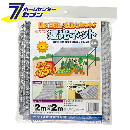 ラッセル遮光網75TH 75% 2X2m シルバー ダイオ化成 [園芸用品]