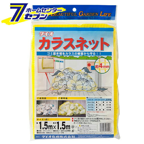 カラスネット 4mm目 1.5X1.5m キイロ ダイオ化成 [園芸用品]