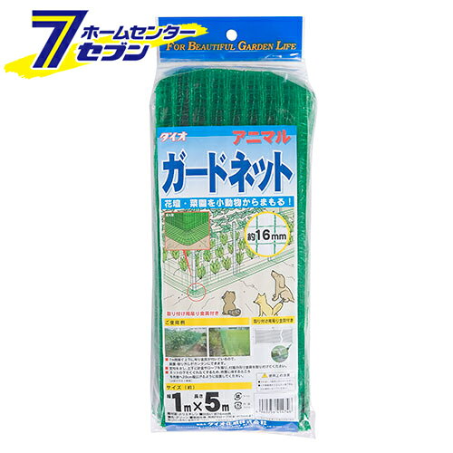 「アニマルガードネット16mm 1X5m ミドリ ダイオ化成 [園芸用品]」は、株式会社ホームセンターセブンが販売しております。メーカーダイオ化成品名アニマルガードネット16mm 1X5m ミドリ 品番又はJANコードJAN:4960256414746サイズ-重量1商品説明●簡易フェンスとして手軽な防獣対策、庭や菜園を動物の侵入から守ります。【用途】●圃場、菜園周りの動物除け・市民農園などの簡易フェンス。【機能】●水田でアイガモ農法の必需品です。●長さ方向1mおきに設置用カン取付済みです。●その他の防獣用ネットとの併用(重ね張り)が効果的です。【仕様】■サイズ：1×5m。■色：緑。■目合い：約16mm。【材質】■ポリエチレン。【注意事項・その他】■簡易的な防獣用途向けであり、防獣効果を保証するものではありません。■設置現状により、防獣効果は大きく異なります。※画像はイメージです。※商品の色は、コンピュータディスプレイの性質上、実際の色とは多少異なります。※仕様は予告なく変更する場合があります。実際の商品とデザイン、色、仕様が一部異なる場合がございます。