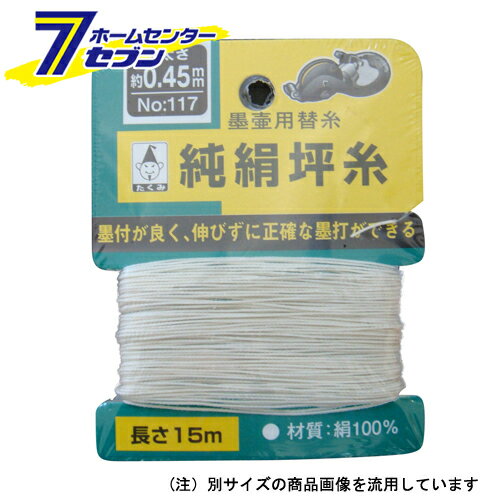 「たくみ カード巻坪糸 15M巻 #117 」は株式会社ホームセンターセブンが販売しております。メーカーたくみ品名カード巻坪糸 15M巻 #117 品番又はJANコードJAN:4960587019177サイズ重量8商品説明●伸びが少なく正確なスミ打ちができます。【用途】●スミツボ用替糸。【機能】●墨付きが非常によい坪糸です。【仕様】■糸の太さ：約0.45mm。■長さ：15m。■カード巻。【材質】■糸：絹。【注意事項・その他】■冷暗所で保管してください。 ＜メール便発送＞代金引換NG/着日指定NG　 ※こちらの商品はメール便の発送となります。 ※メール便対象商品以外の商品との同梱はできません。 ※メール便はポストに直接投函する配達方法です。 ※メール便での配達日時のご指定いただけません。 ※お支払方法はクレジット決済およびお振込みのみとなります 　（代金引換はご利用いただけません。） ※万一、紛失や盗難または破損した場合、当店からの補償は一切ございませんのでご了承の上、ご利用ください。 ※パッケージ、デザイン等は予告なく変更される場合があります。※画像はイメージです。商品タイトルと一致しない場合があります。《大工道具 墨つけ 基準出し つぼ糸》商品区分：原産国：広告文責：株式会社ホームセンターセブンTEL：0978-33-2811