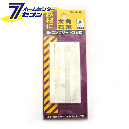 「たくみ 石筆 太角 6本入 NO.402 」は株式会社ホームセンターセブンが販売しております。メーカーたくみ品名石筆 太角 6本入 NO.402 品番又はJANコードJAN:4960587075432サイズ重量64商品説明●鉄材、コンクリート、石材などのマーキングにご使用いただけます。【用途】●マーキング用石筆。【機能】●水にぬれても消えにくくなっています。【仕様】■形状：太角。■本体サイズ：縦6×横6×長さ80mm。■入数：6本。【材質】■石筆：岩石。【注意事項・その他】■食べたり飲んだりしないで下さい。 ＜メール便発送＞代金引換NG/着日指定NG　 ※こちらの商品はメール便の発送となります。 ※メール便対象商品以外の商品との同梱はできません。 ※メール便はポストに直接投函する配達方法です。 ※メール便での配達日時のご指定いただけません。 ※お支払方法はクレジット決済およびお振込みのみとなります 　（代金引換はご利用いただけません。） ※万一、紛失や盗難または破損した場合、当店からの補償は一切ございませんのでご了承の上、ご利用ください。 ※パッケージ、デザイン等は予告なく変更される場合があります。※画像はイメージです。商品タイトルと一致しない場合があります。《大工道具 墨つけ 基準出し マーカー》商品区分：原産国：広告文責：株式会社ホームセンターセブンTEL：0978-33-2811