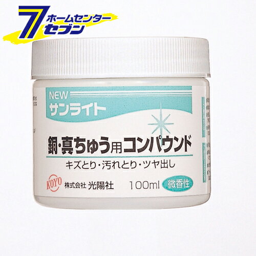 NEWサンライト銅・真鍮用 100ML 光陽社 [大工道具 砥石 ペーパー 研磨剤]