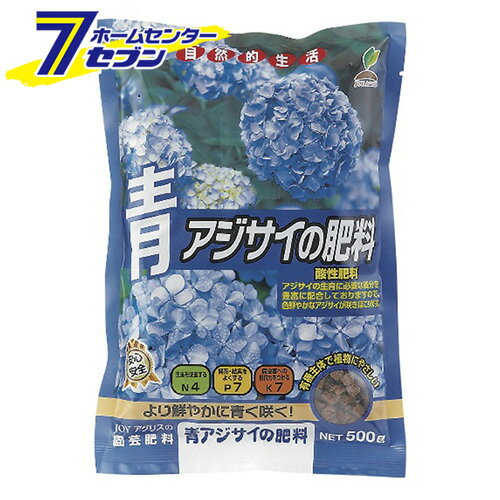 青アジサイノ肥料 500g JOYアグリス [ガーデニング 土 肥料 薬]