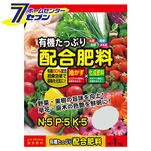 有機タップリ配合肥料 1kg JOYアグリス [ガーデニング 土 肥料 薬]